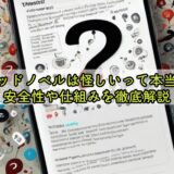 グッドノベルは怪しいって本当？安全性や仕組みを徹底解説