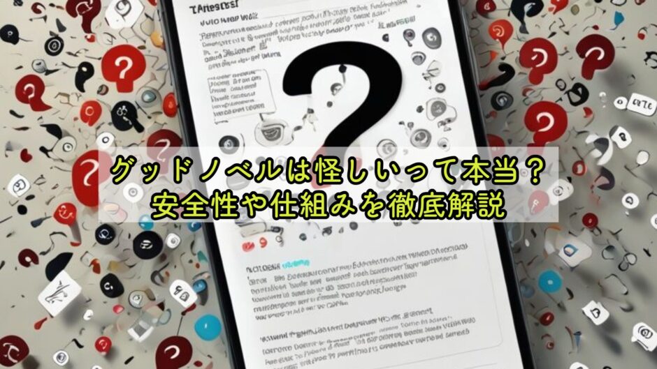 グッドノベルは怪しいって本当？安全性や仕組みを徹底解説