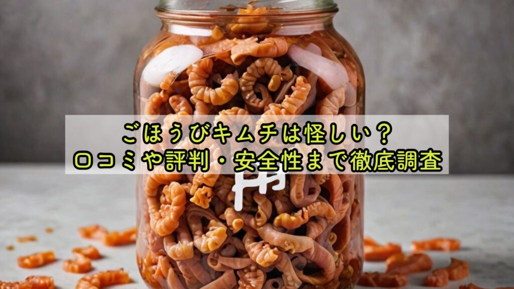 ごほうびキムチが怪しいと言われる理由と本当のところ