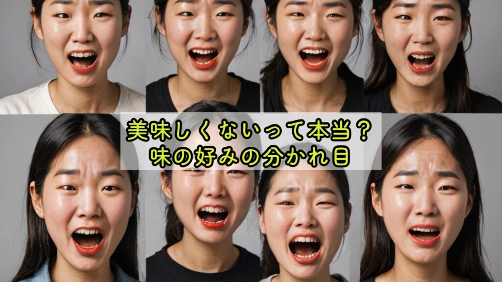 美味しくないって本当？味の好みの分かれ目