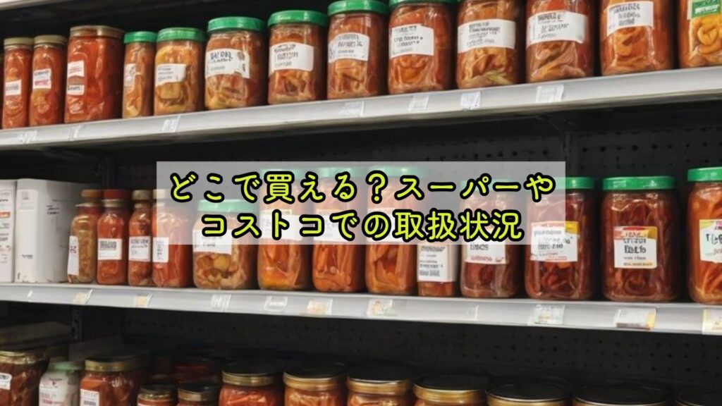 どこで買える？スーパーやコストコでの取扱状況
