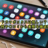 ドラマボックスは怪しい？安全性や口コミから実態を徹底解説