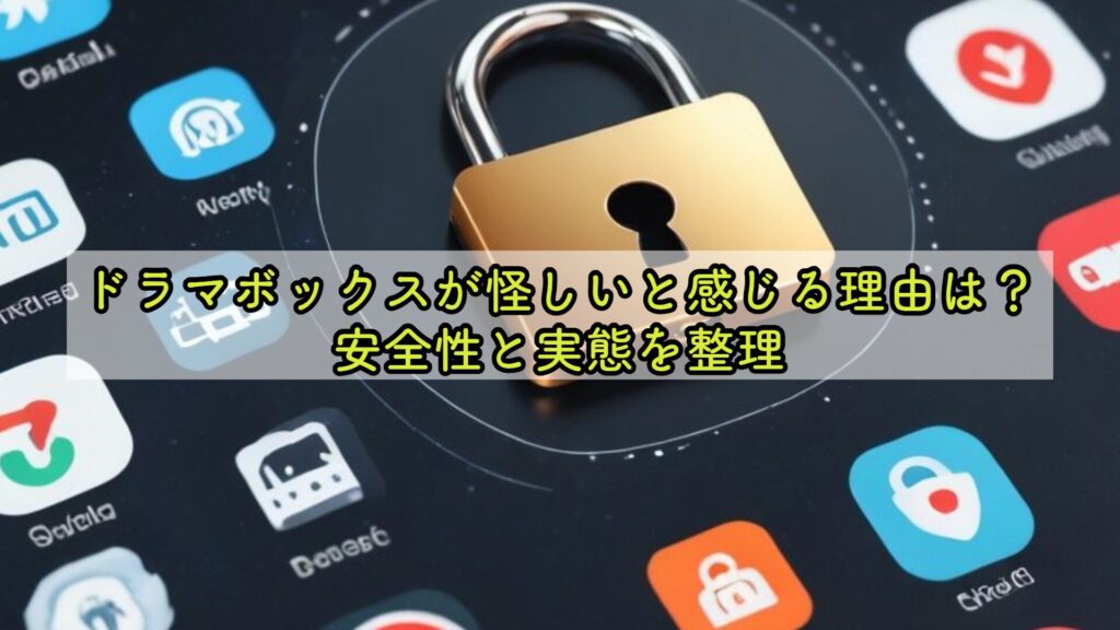 ドラマボックスが怪しいと感じる理由は？安全性と実態を整理
