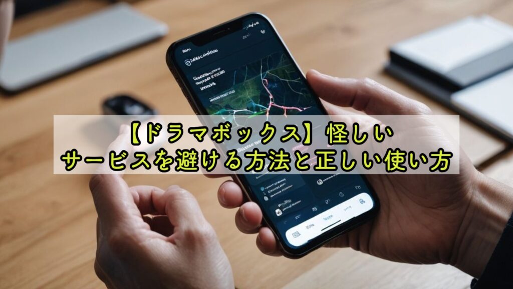 【ドラマボックス】怪しいサービスを避ける方法と正しい使い方