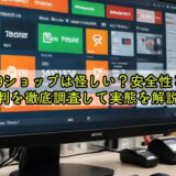 39ショップは怪しい？安全性と評判を徹底調査して実態を解説！
