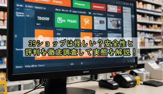 39ショップは怪しい？安全性と評判を徹底調査して実態を解説！