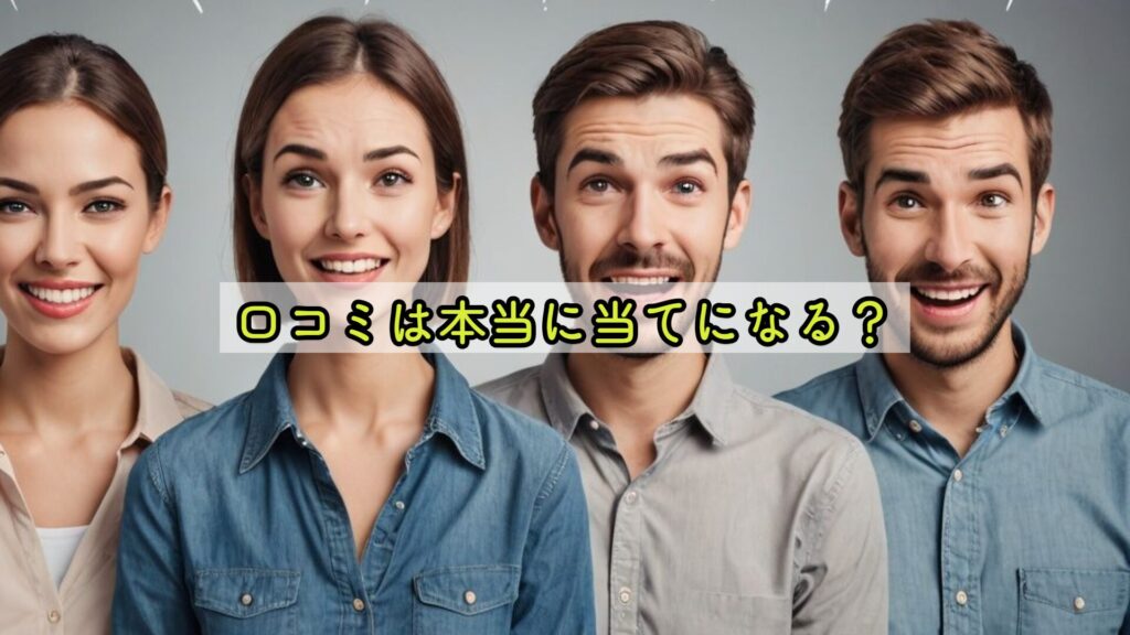 口コミは本当に当てになる？