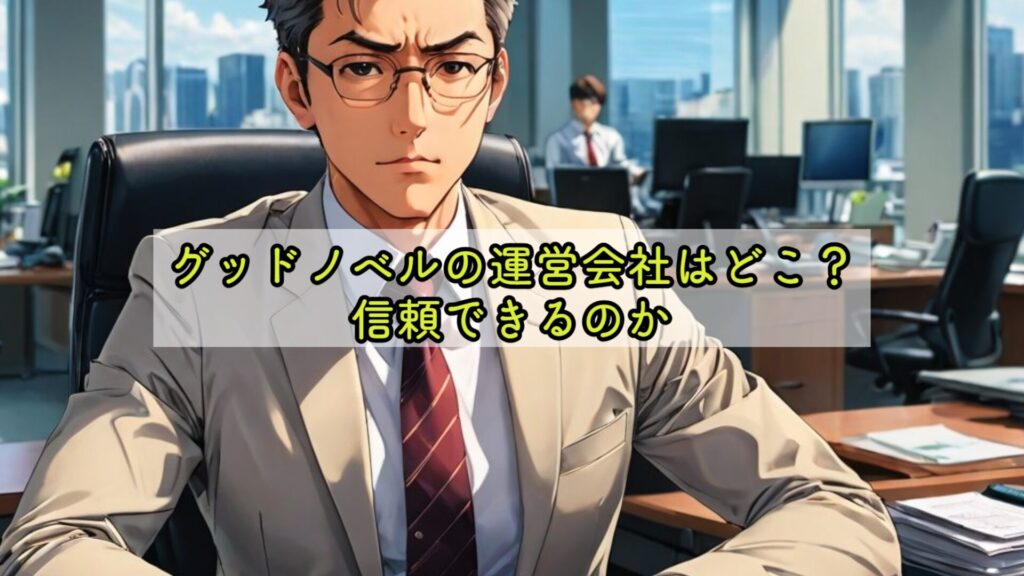 GoodNovelの運営会社はどこ?信頼できるのか