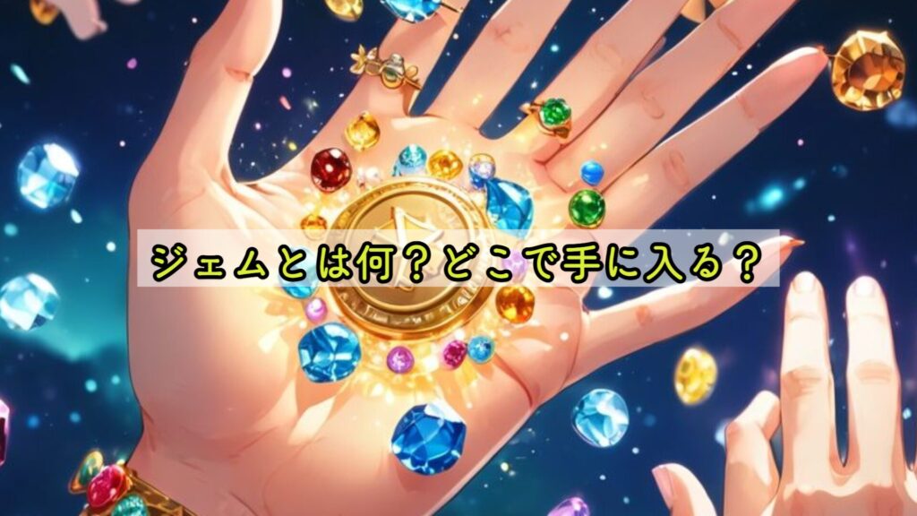ジェムとは何?どこで手に入る?