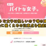 バイトな女子は怪しいの？噂の真相と安全に働くための注意点を徹底解説