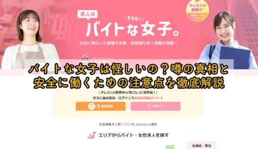 バイトな女子は怪しいの？噂の真相と安全に働くための注意点を徹底解説