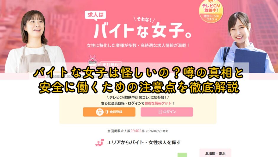 バイトな女子は怪しいの？噂の真相と安全に働くための注意点を徹底解説