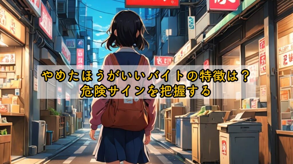 やめたほうがいいバイトの特徴は?危険サインを把握する