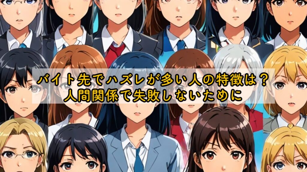 バイト先でハズレが多い人の特徴は?人間関係で失敗しないために