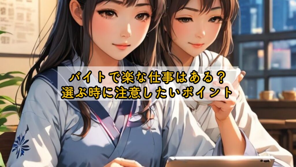 バイトで楽な仕事はある?選ぶ時に注意したいポイント