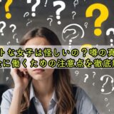 バイトな女子は怪しいの？噂の真相と安全に働くための注意点を徹底解説