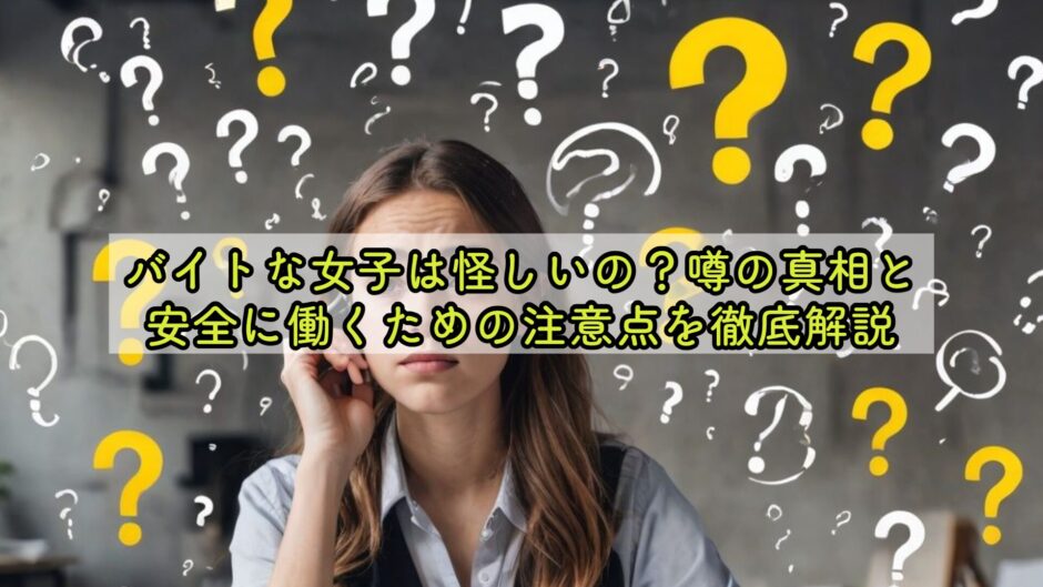 バイトな女子は怪しいの？噂の真相と安全に働くための注意点を徹底解説