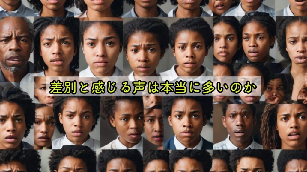 差別と感じる声は本当に多いのか