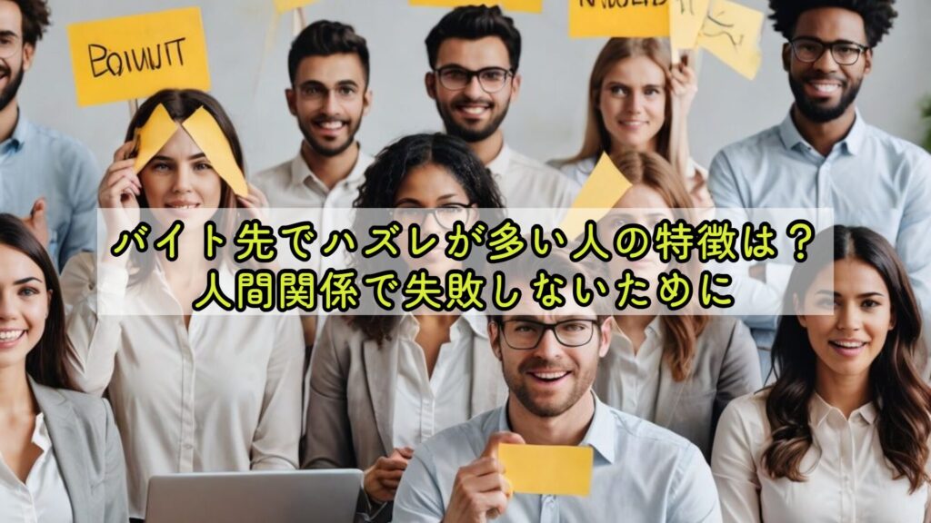 バイト先でハズレが多い人の特徴は？人間関係で失敗しないために
