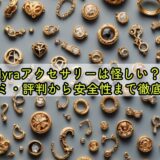 lyraアクセサリーは怪しい？口コミ・評判から安全性まで徹底解説