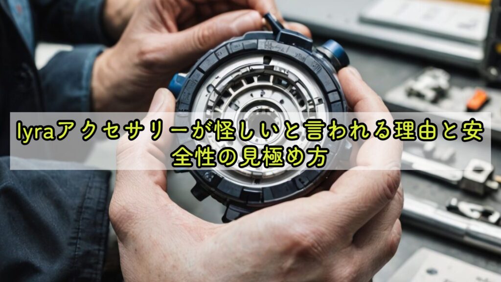 lyraアクセサリーが怪しいと言われる理由と安全性の見極め方
