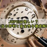 JWPEIは怪しい？本当の評判と安全性を徹底解説