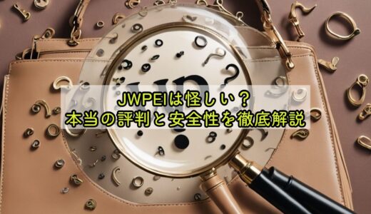 JWPEIは怪しい？本当の評判と安全性を徹底解説