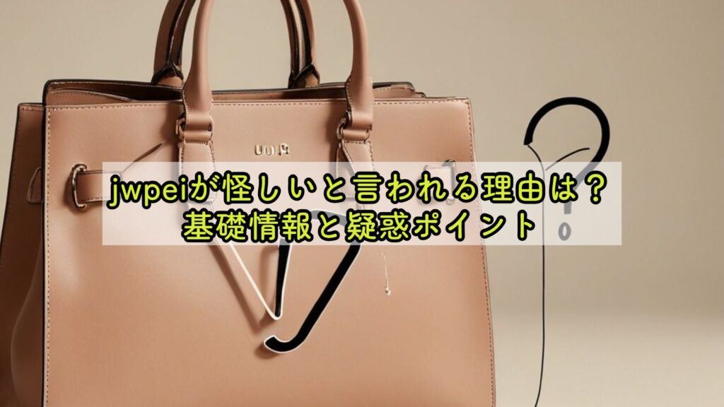 jwpeiが怪しいと言われる理由は？基礎情報と疑惑ポイント