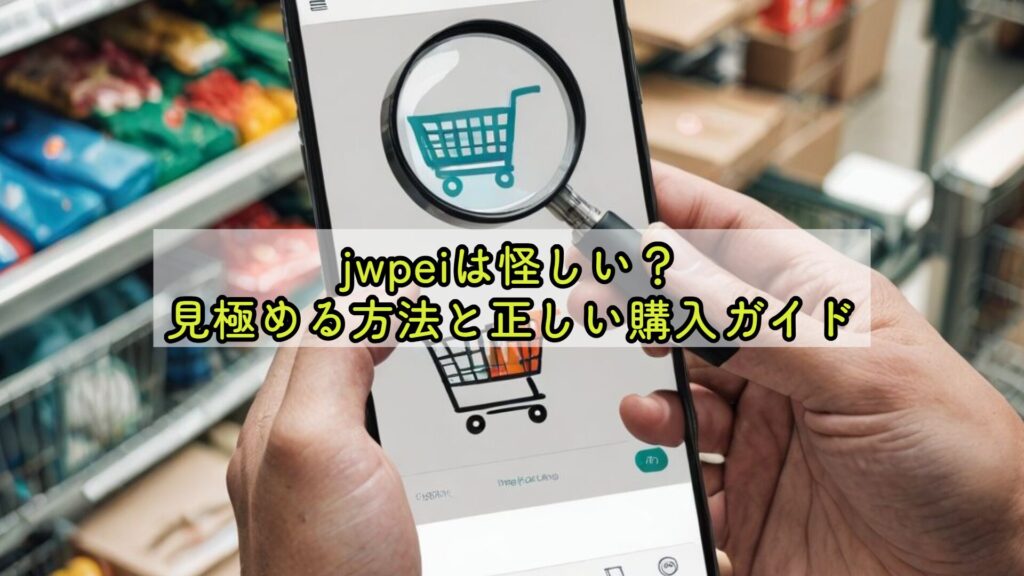 jwpeiは怪しい？見極める方法と正しい購入ガイド