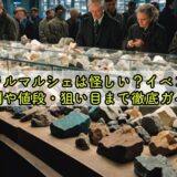 ミネラルマルシェは怪しい？イベントの評判や値段・狙い目まで徹底ガイド