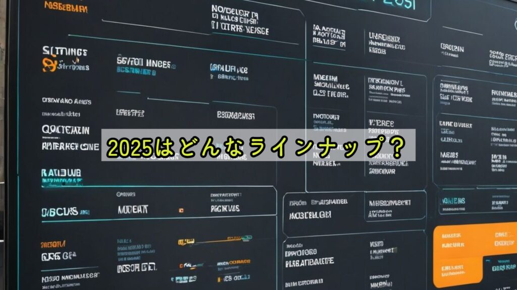 2025はどんなラインナップ？
