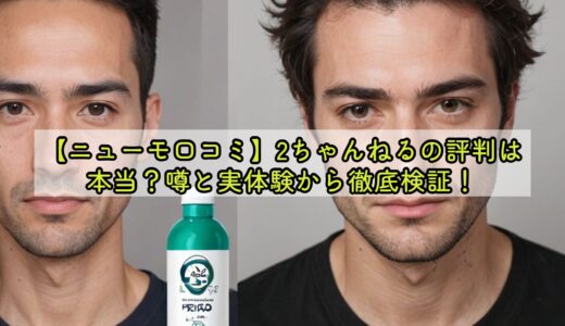 【ニューモ口コミ】2ちゃんねるの評判は本当？噂と実体験から徹底検証！
