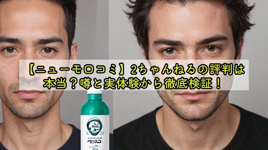 【ニューモ口コミ】2ちゃんねるの評判は本当？噂と実体験から徹底検証！