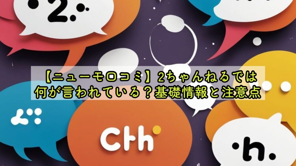 【ニューモ口コミ】2ちゃんねるでは何が言われている？基礎情報と注意点