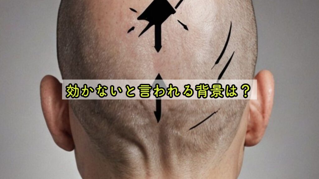 効かないと言われる背景は？