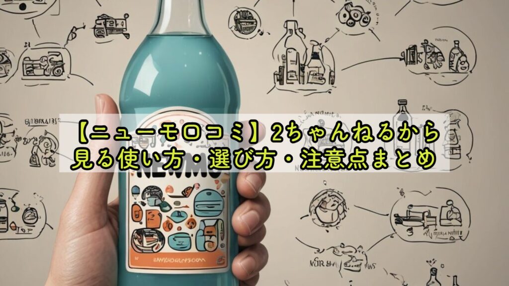 【ニューモ口コミ】2ちゃんねるから見る使い方・選び方・注意点まとめ