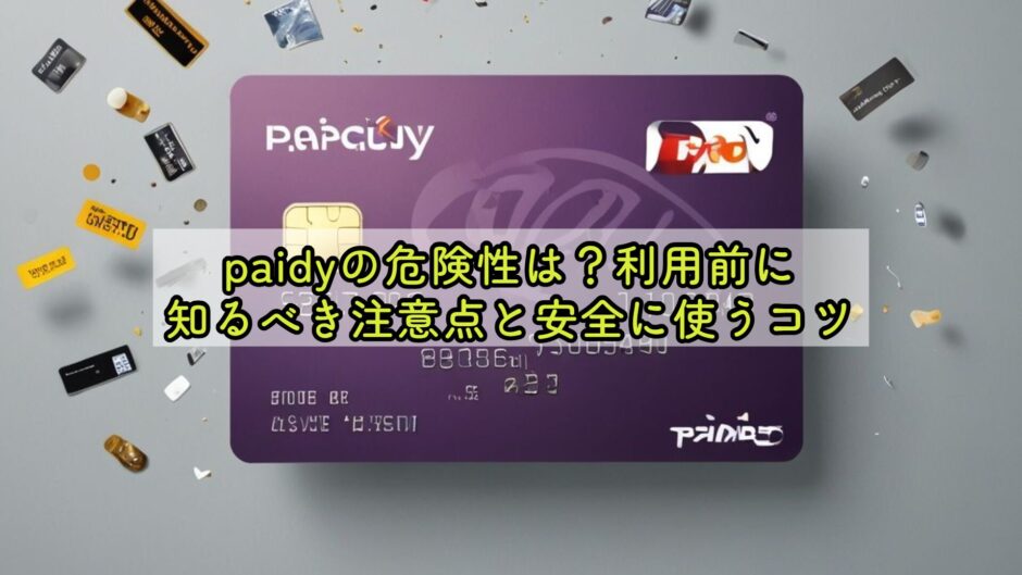 paidyの危険性は？利用前に知るべき注意点と安全に使うコツ
