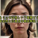 どこでもミュゼは怪しい？実際どうなのか安全性と注意点を徹底解説！