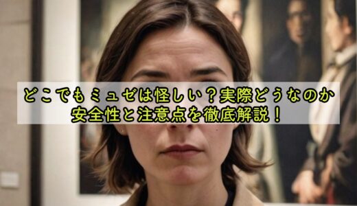 どこでもミュゼは怪しい？実際どうなのか安全性と注意点を徹底解説！