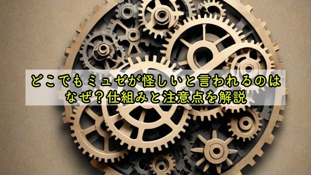 どこでもミュゼが怪しいと言われるのはなぜ？仕組みと注意点を解説