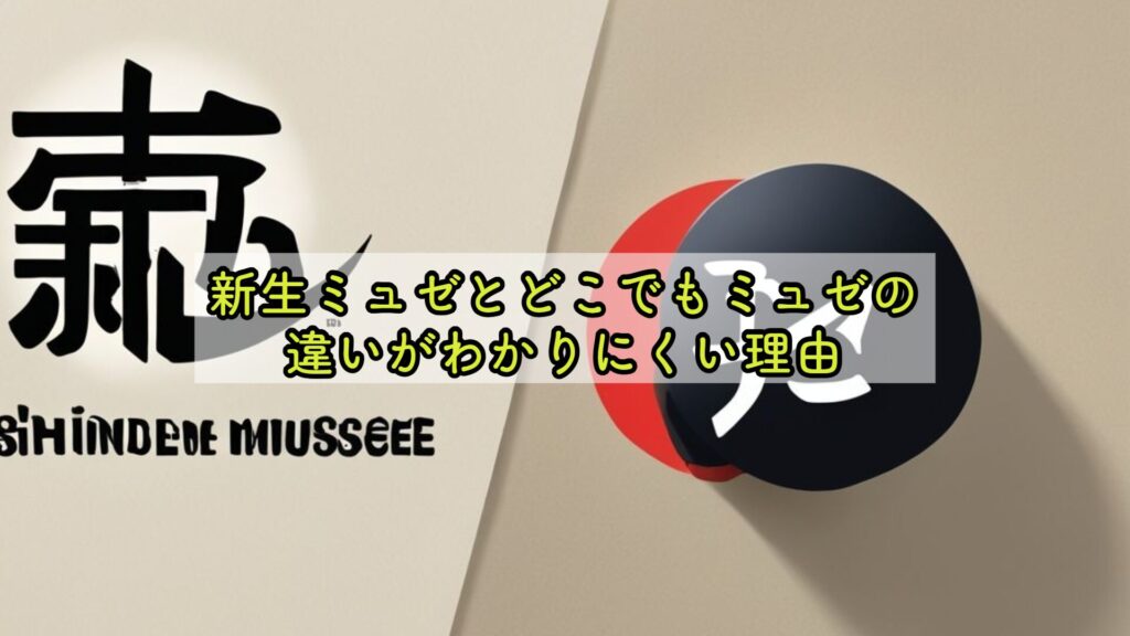 新生ミュゼとどこでもミュゼの違いがわかりにくい理由