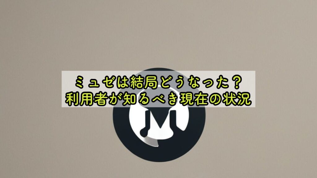 ミュゼは結局どうなった？利用者が知るべき現在の状況