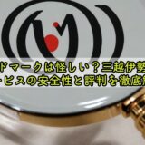 ムードマークは怪しい？三越伊勢丹のサービスの安全性と評判を徹底解説