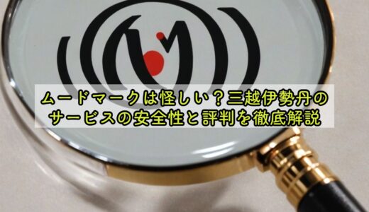 ムードマークは怪しい？三越伊勢丹のサービスの安全性と評判を徹底解説