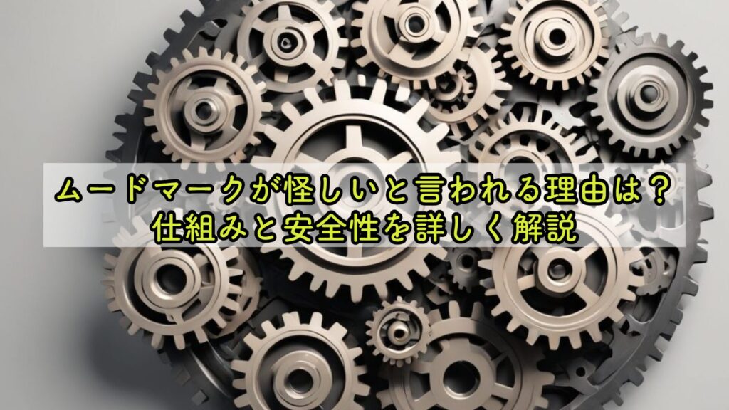ムードマークが怪しいと言われる理由は？仕組みと安全性を詳しく解説