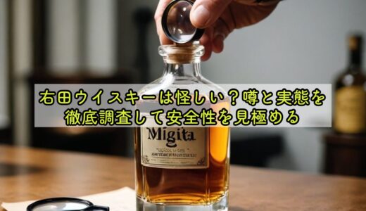 右田ウイスキーは怪しい？噂と実態を徹底調査して安全性を見極める