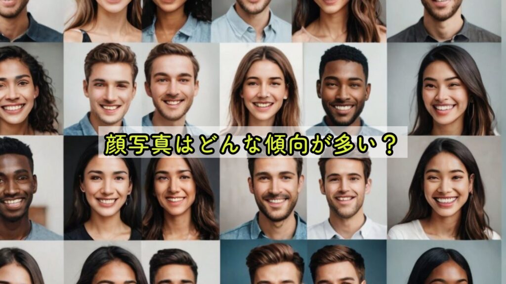 顔写真はどんな傾向が多い?