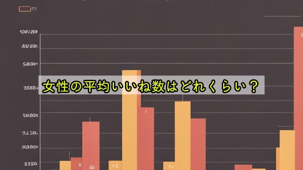 女性の平均いいね数はどれくらい?