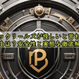 フリックリールズが怪しいと言われる理由は？安全性と実態を徹底解説