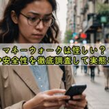 マネーウォークは怪しい?仕組みや安全性を徹底調査して実態を解説!